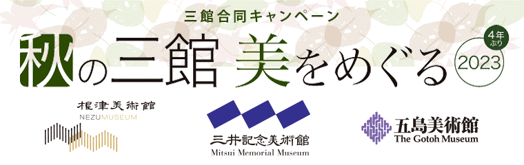 三井記念美術館 秋の三館 美をめぐる