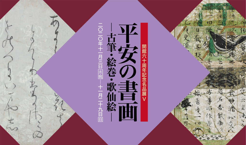 平安の書画