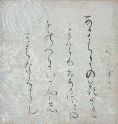 重要文化財 寸松庵色紙 伝 紀貫之筆