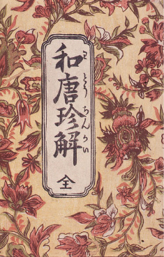 唐来参和『和唐珍解』袋