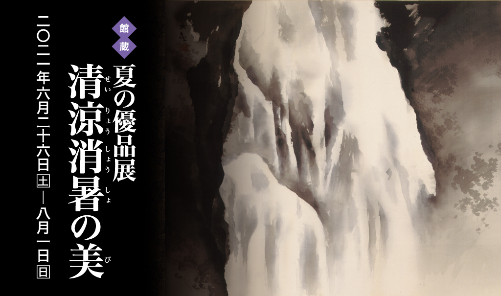 清涼消暑の美