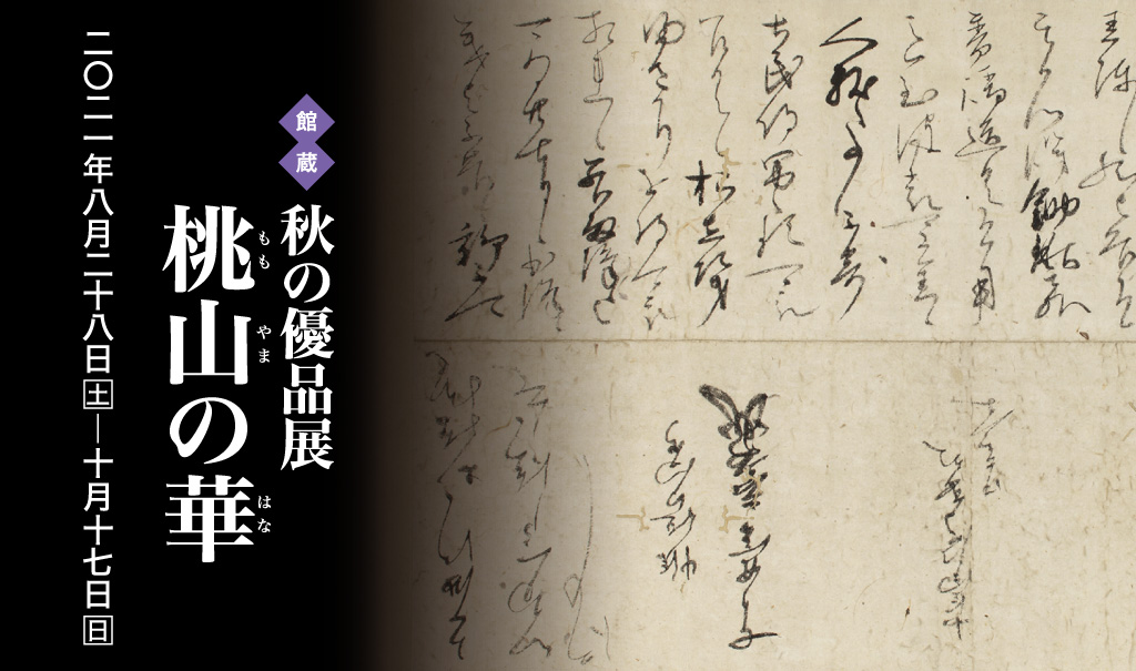 桃山の華