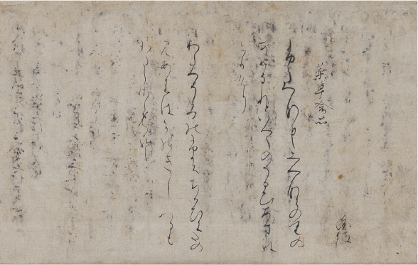 国宝　一品経和歌懐紙　西行筆（京都国立博物館蔵）