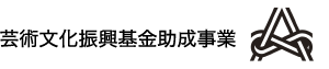 芸術文化振興基金助成事業