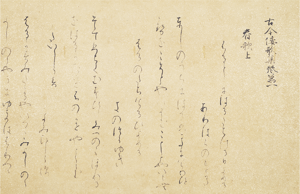 重要文化財　高野切古今集（第一種）　伝　紀貫之筆