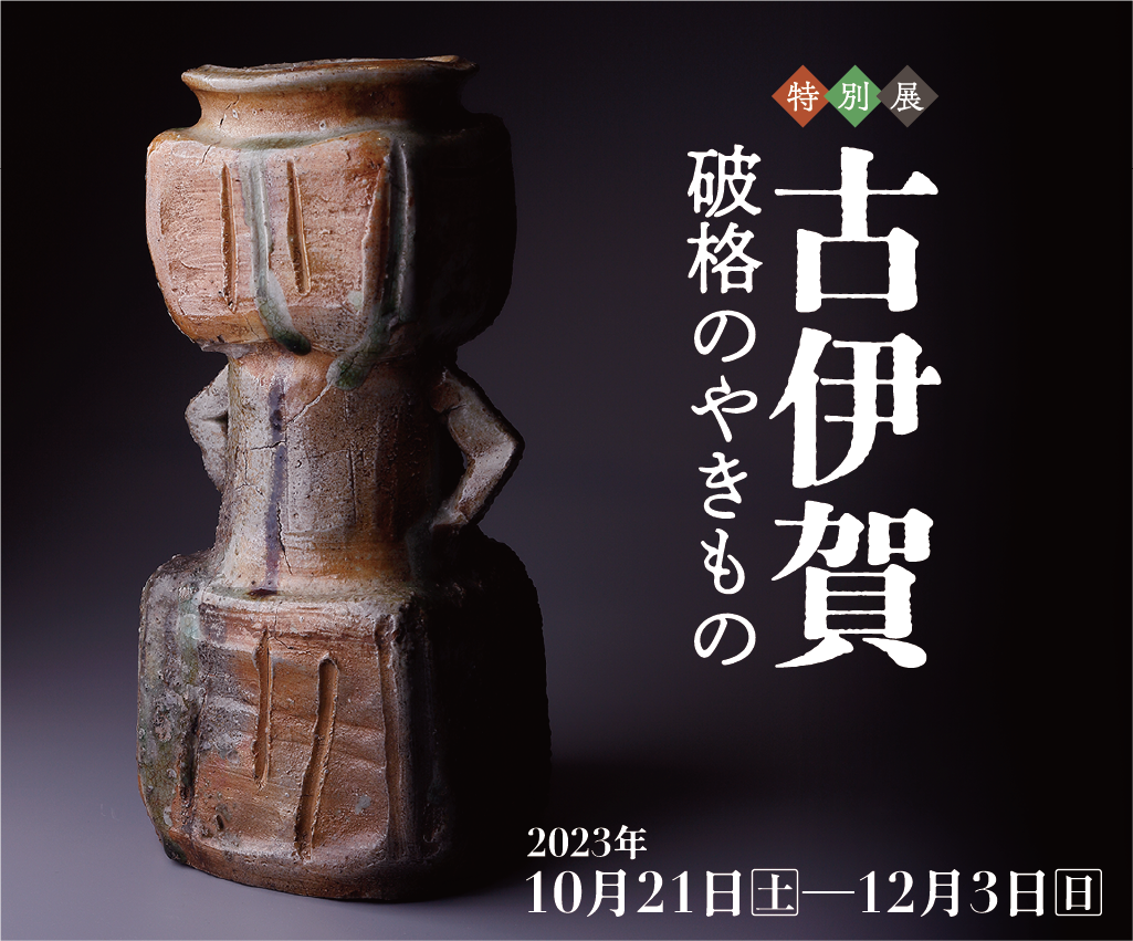 ［特別展］古伊賀 破格のやきもの