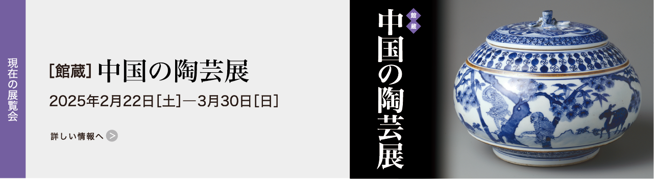 ［館蔵］中国の陶芸展 2025年02月22日［土］―2025年03月30日［日］