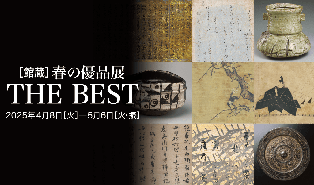 ［館蔵］春の優品展 THE BEST 2025年4月8日［火］―5月6日［火・振］