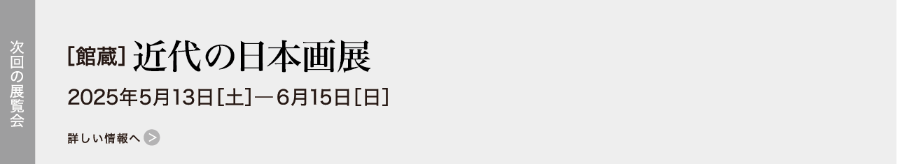 ［館蔵］近代の日本画展 2025年05月13日［土］―06月15日［日］