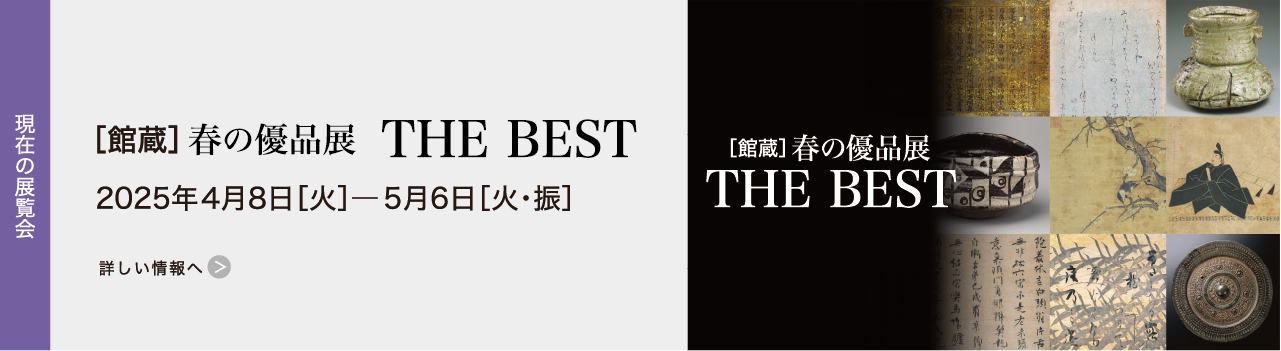 ［館蔵］春の優品展 THE BEST 2025年04月08日［火］―2025年05月06日［火・振］