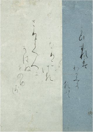 古今集切 伝 藤原行成筆(書芸文化院蔵)