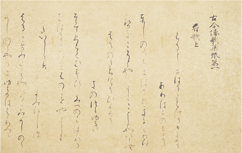 関戸本古今集切 伝 藤原行成筆(五島美術館蔵)
