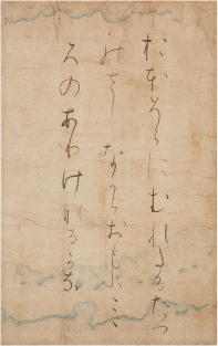 重要文化財 蓬萊切 伝 藤原行成筆(五島美術館蔵)