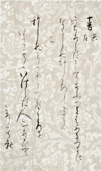 松籟切 伝 藤原行成筆(書芸文化院蔵)