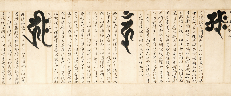 般若理趣経 藤原定信筆〈部分〉(書芸文化院蔵)