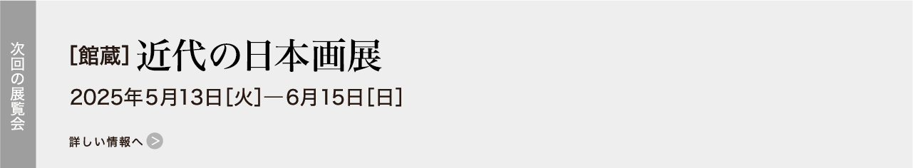 ［館蔵］春の優品展 THE BEST 2025年05月13日［火］―2025年06月15日［日］