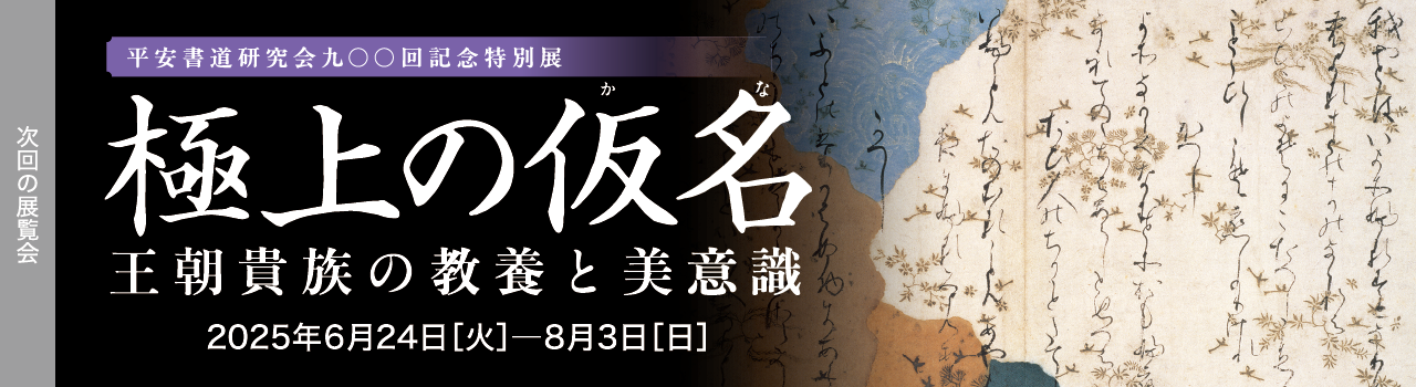 極上の仮名 2025年06月24日［火］―08月03日［日］