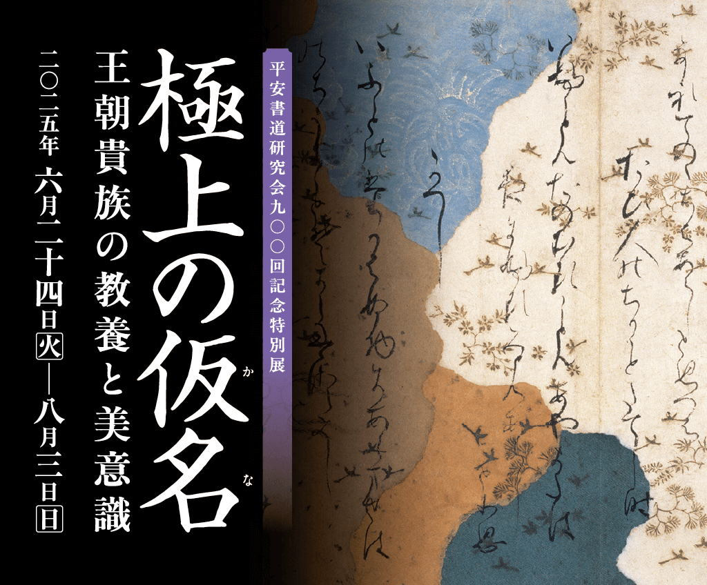 極上の仮名（かな）王朝貴族の教養と美意識 2025年06月24日［火］―08月03日［日］