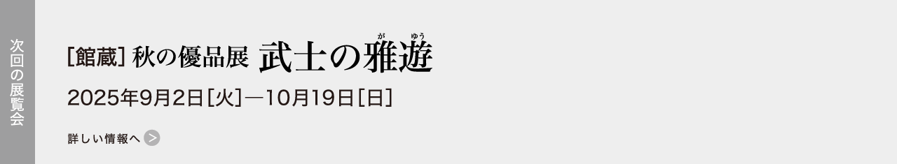 武士の雅遊 2025年09月02日［火］―10月19日［日］