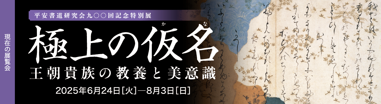 極上の仮名 2025年06月24日［火］―08月03日［日］