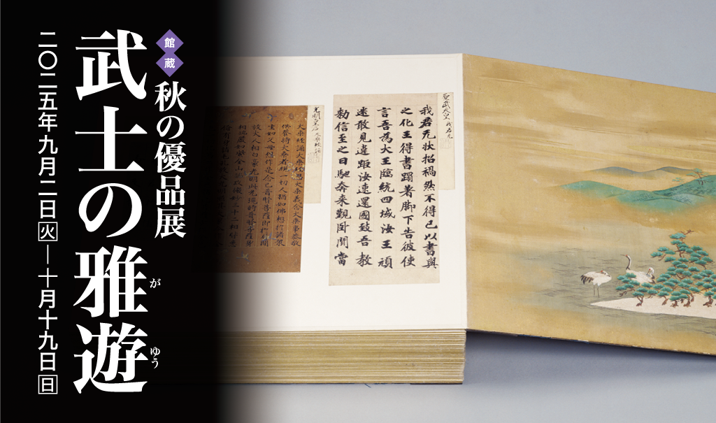 秋の優品展 武士の雅遊 2025年09月02日［火］―10月19日［日］