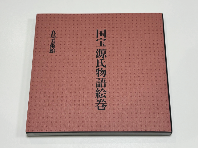 国宝 源氏物語絵巻
