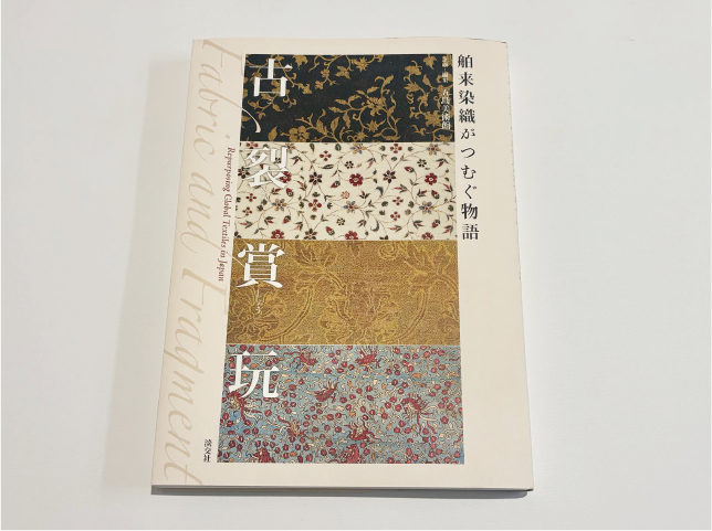 古裂賞玩―舶来染織がつむぐ物語