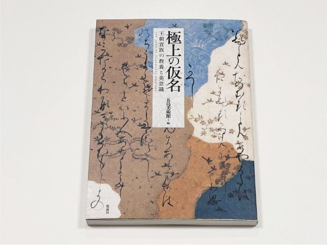 極上の仮名 王朝貴族の教養と美意識