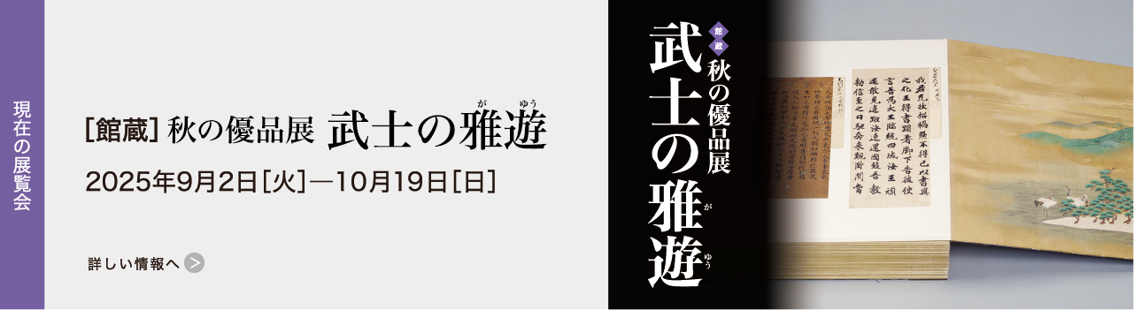 [館蔵] 秋の優品展 武士の雅遊 2025年9月2日[火]―10月19日[日]