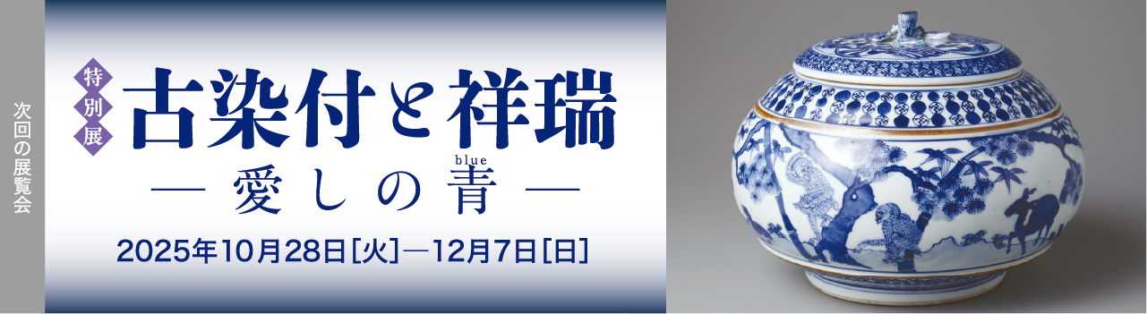 特別展 古染付と祥瑞 愛しの青 2025年10月28日［火］―12月07日［日］