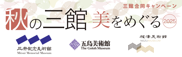 秋の三館美をめぐる 2025