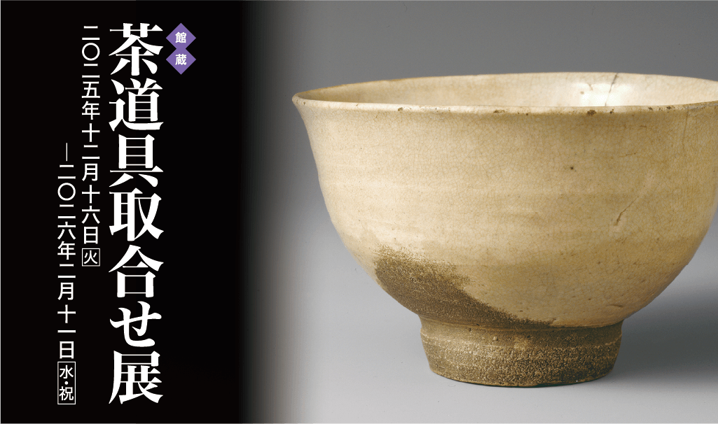 茶道具取合せ展 2025年12月16日［火］―2026年2月11日［水・祝］