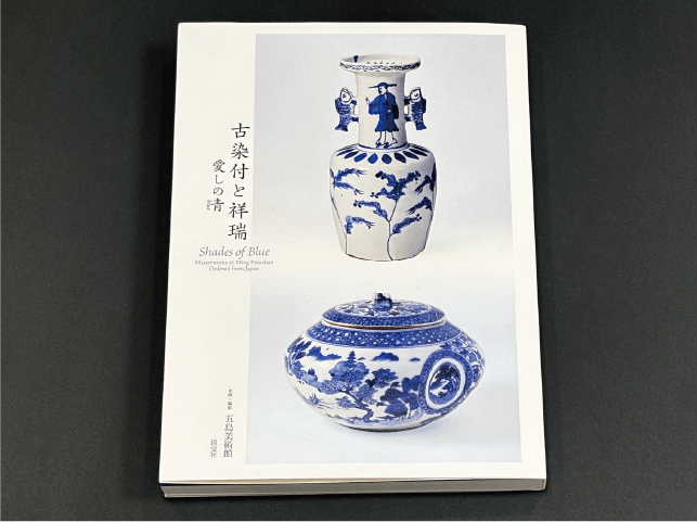 古染付と祥瑞―愛しの青（blue）