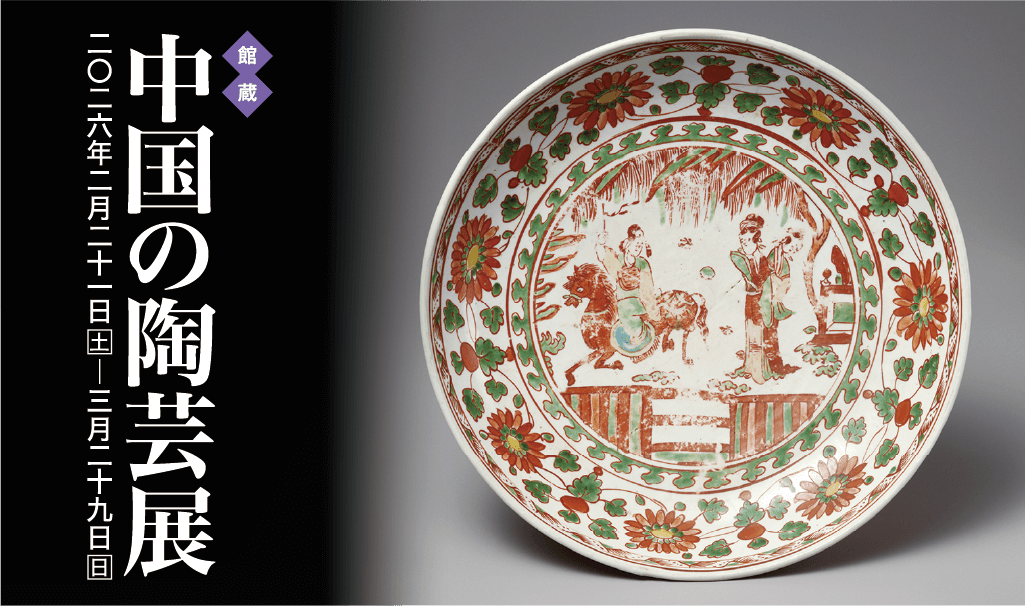 ［館蔵］中国の陶芸展 2026年2月21日［土］―3月29日［日］