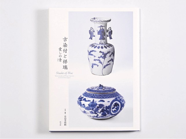 古染付と祥瑞―愛しの青（blue）