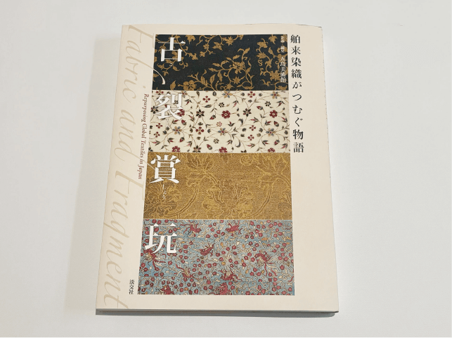 古裂賞玩 舶来染織がつむぐ物語