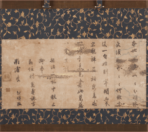 重要文化財 南浦紹明墨跡　法語