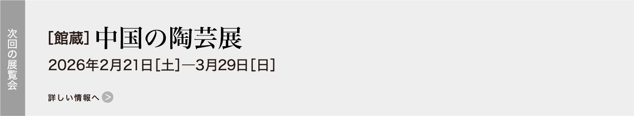 ［館蔵］中国の陶芸展 2026年2月21日［土］―3月29日［日］