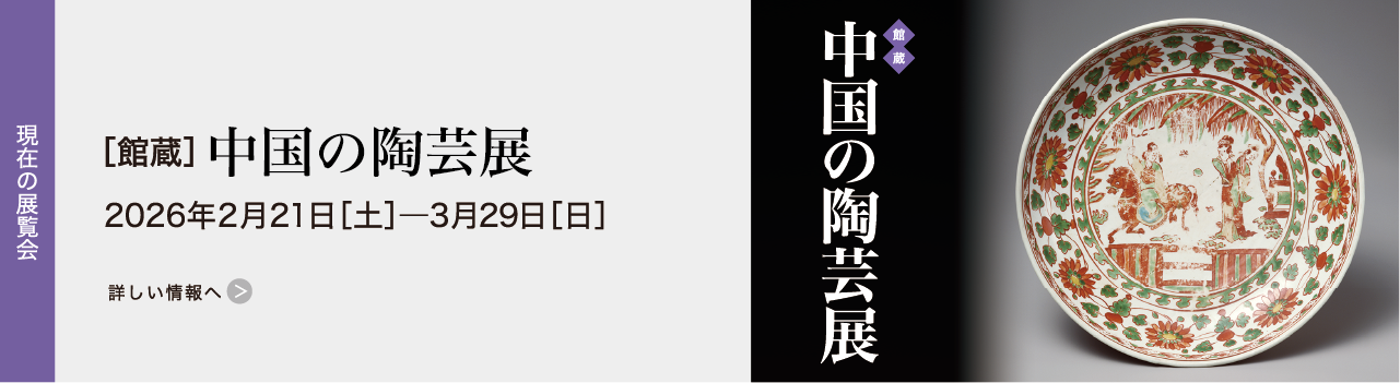 ［館蔵］中国の陶芸展 2026年2月21日［土］―3月29日［日］