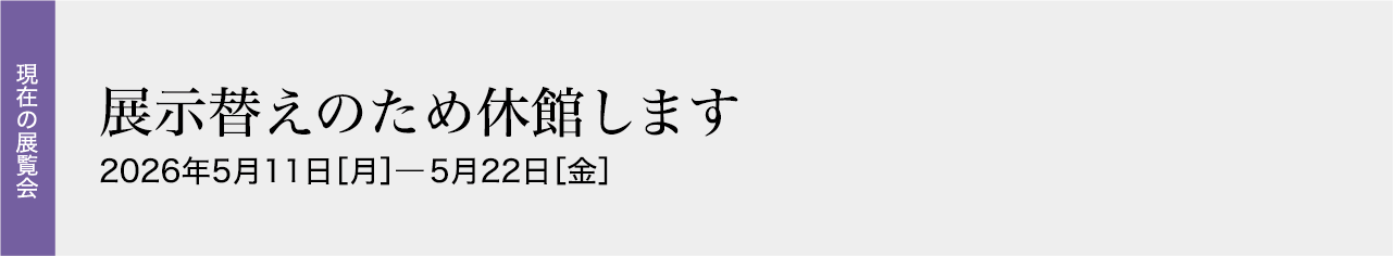 ［館蔵］陶芸展　時代を超えた珠玉のやきもの 2026年5月23日［土］―7月20日［月・祝］