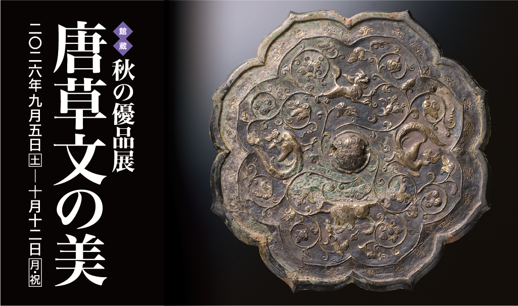 ［館蔵］秋の優品展 唐草文の美 2026年9月5日［土］―10月12日［月・祝］