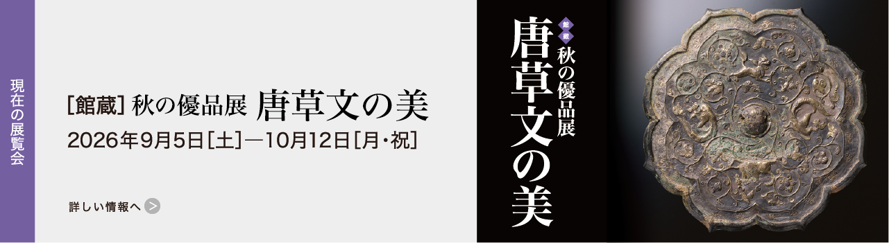 ［館蔵］秋の優品展 唐草文の美 2026年9月5日［土］―10月12日［月・祝］