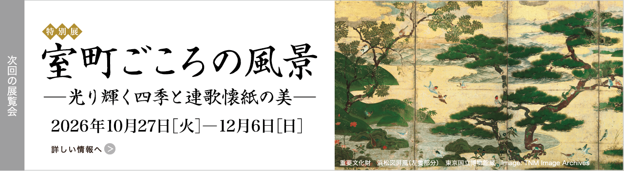 室町ごころの風景 2026年10月27日［火］―12月06日［日］