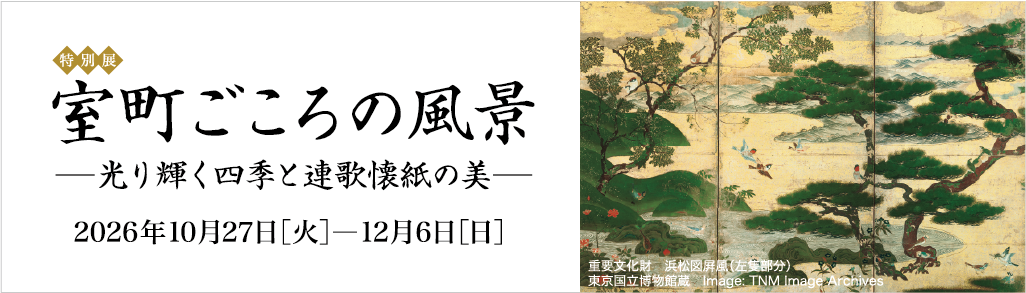 室町ごころの風景 2026年10月27日［火］- 2026年12月06日［日］