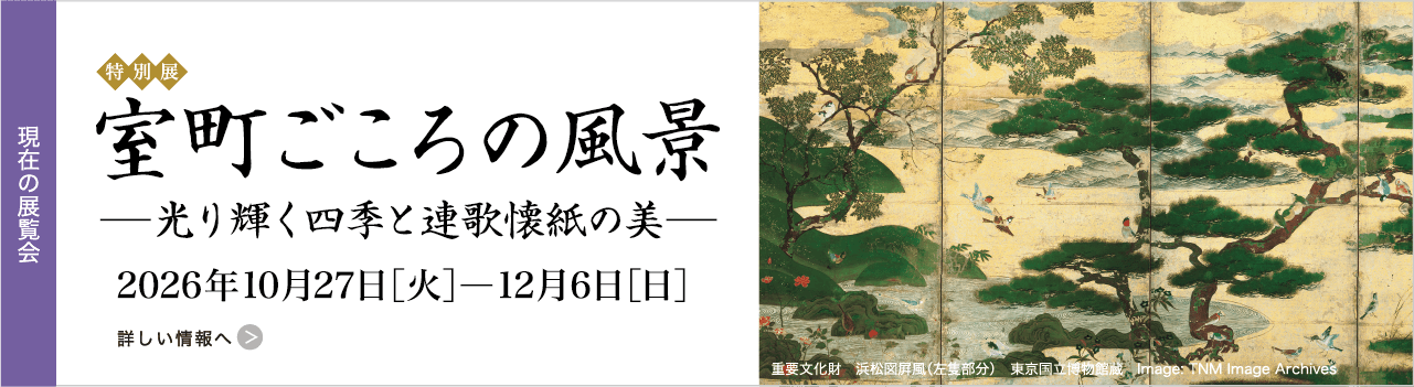 室町ごころの風景 2026年10月27日［火］―12月06日［日］